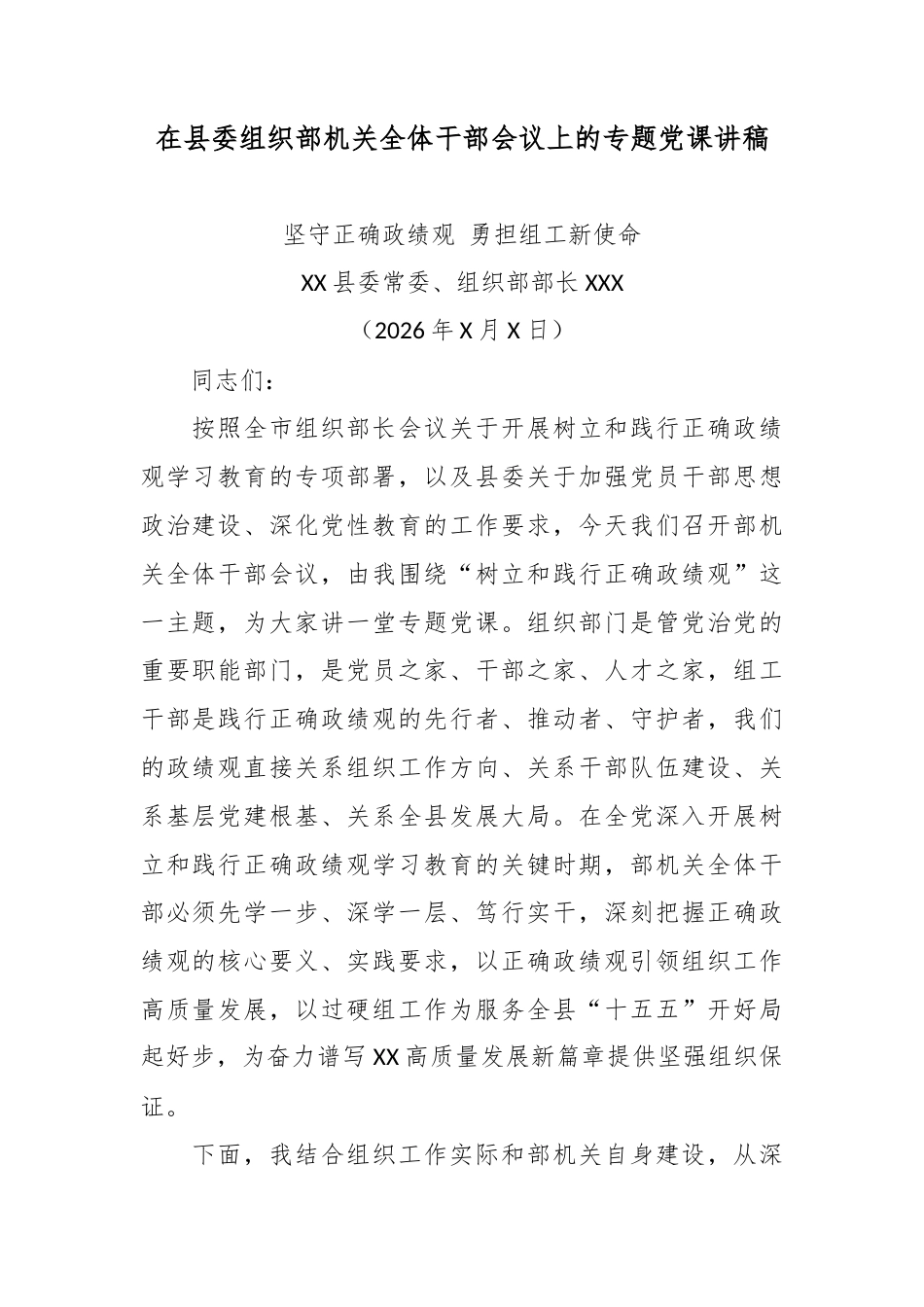 在县委组织部机关全体干部会议上的专题党课讲稿.docx_第1页
