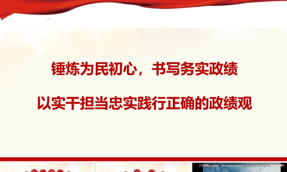 （30版，7000字讲稿）2026年政绩观党课PPT(带讲稿)：锤炼为民初心，书写务实政绩，牢固树立正确ZJG.pptx