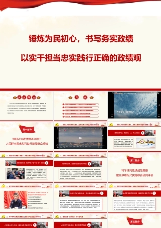 （30版，7000字讲稿）2026年政绩观党课PPT(带讲稿)：锤炼为民初心，书写务实政绩，牢固树立正确ZJG.pptx