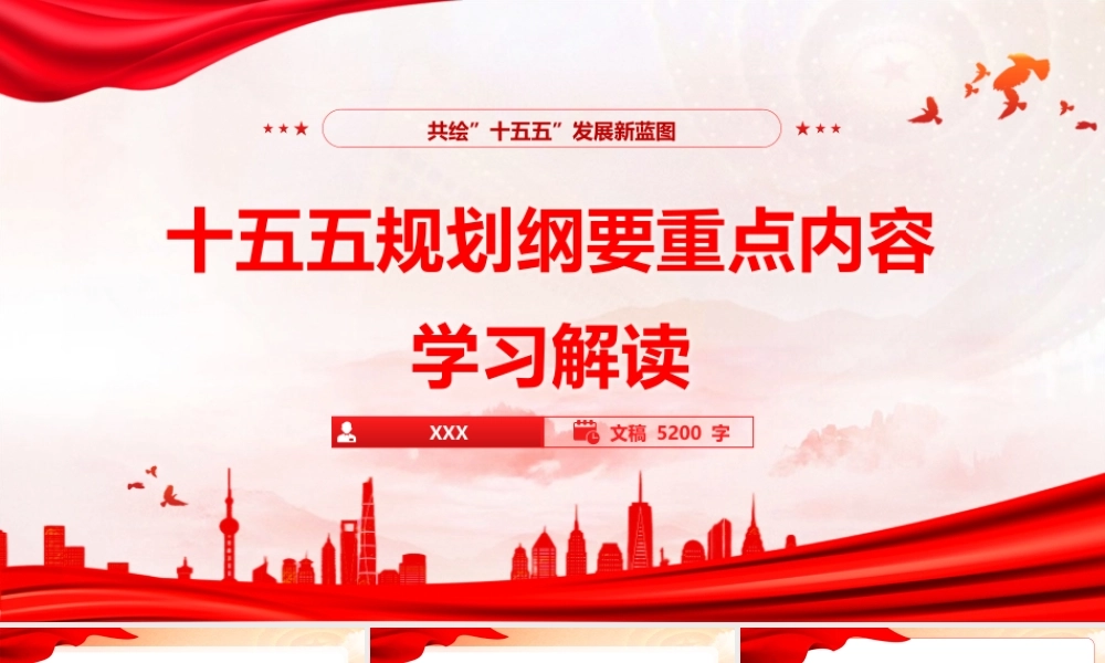 2025党课PPT（带讲稿）：38页PPT十五五规划纲要重点内容学习解读.pptx