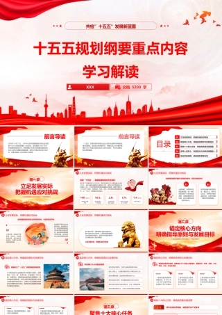2025党课PPT（带讲稿）：38页PPT十五五规划纲要重点内容学习解读.pptx