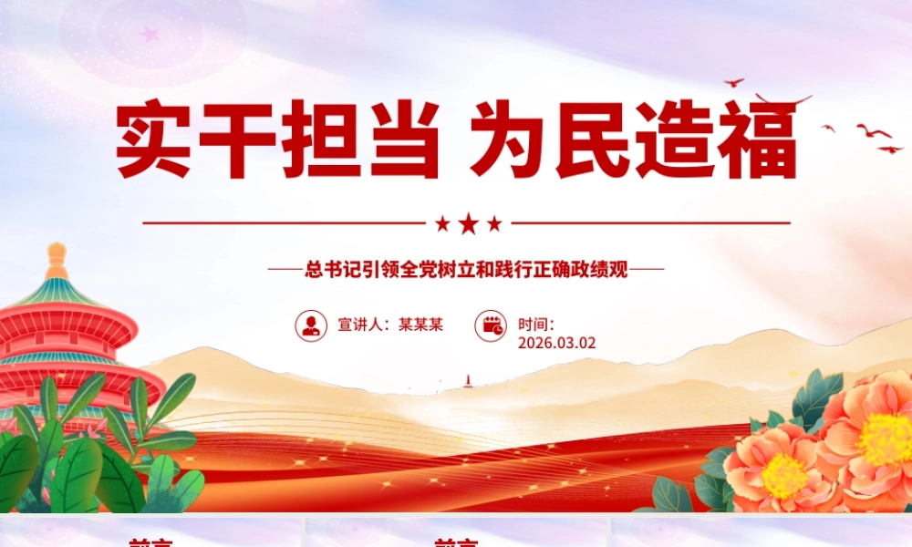 （43版，9200字讲稿）2026总书记引领全党树立和践行正确政绩观党课PPT(带讲稿)：实干担当为民造福.pptx