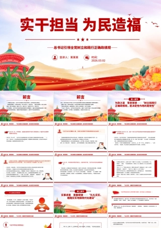 （43版，9200字讲稿）2026总书记引领全党树立和践行正确政绩观党课PPT(带讲稿)：实干担当为民造福.pptx