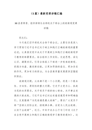 （5篇）最新党课讲稿汇编.docx