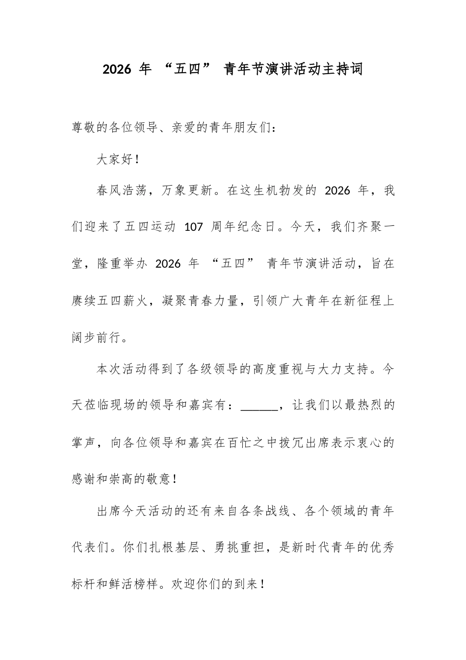 2026 年 “五四” 青年节演讲活动主持词.docx_第1页