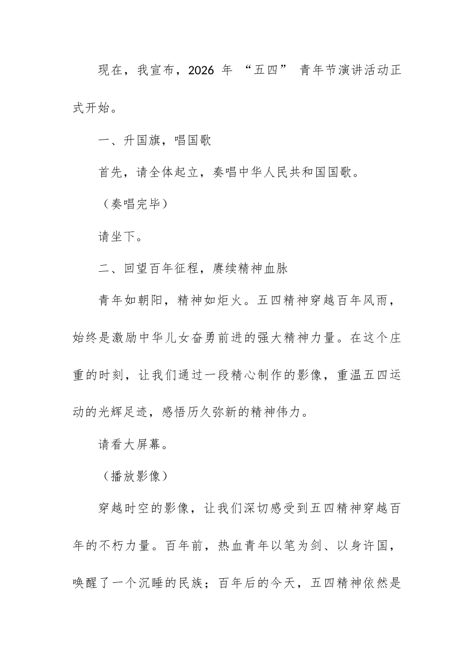2026 年 “五四” 青年节演讲活动主持词.docx_第2页
