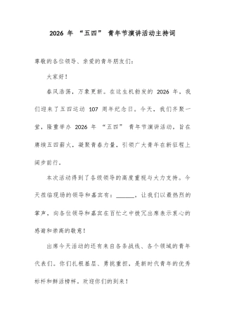2026 年 “五四” 青年节演讲活动主持词.docx
