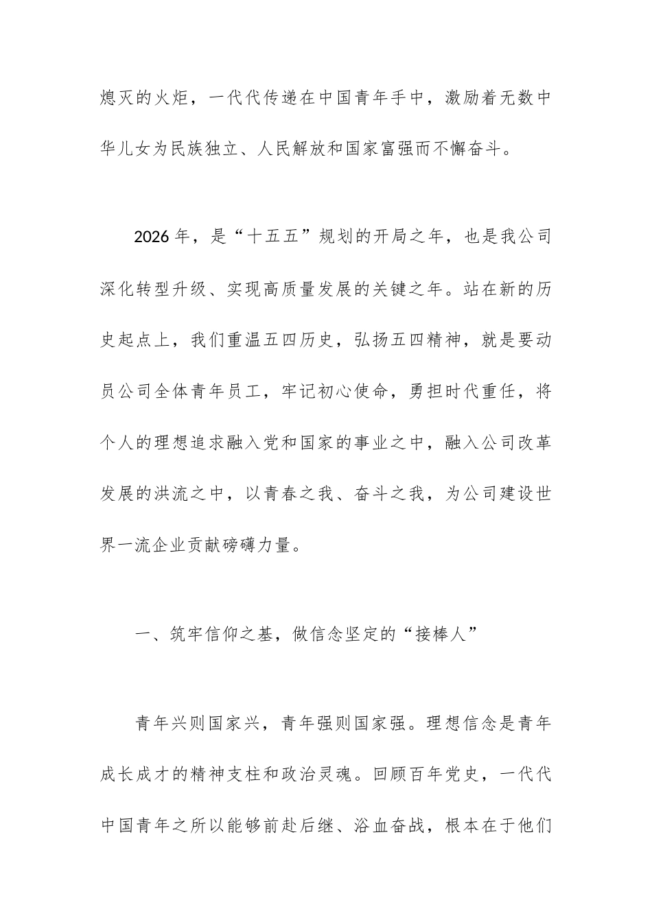 2026年“五四”青年节专题党课：赓续五四精神 激扬青春力量 在推动高质量发展中书写时代华章.docx_第2页