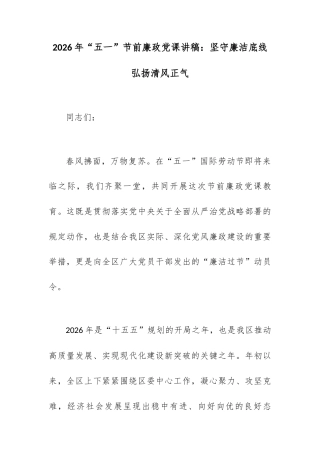 2026年“五一”节前廉政党课讲稿：坚守廉洁底线 弘扬清风正气.docx