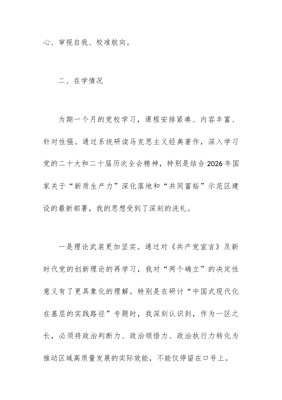 2026年区长党校学习党性分析报告.docx_第2页