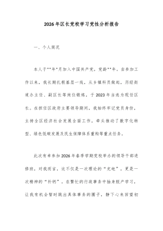 2026年区长党校学习党性分析报告.docx