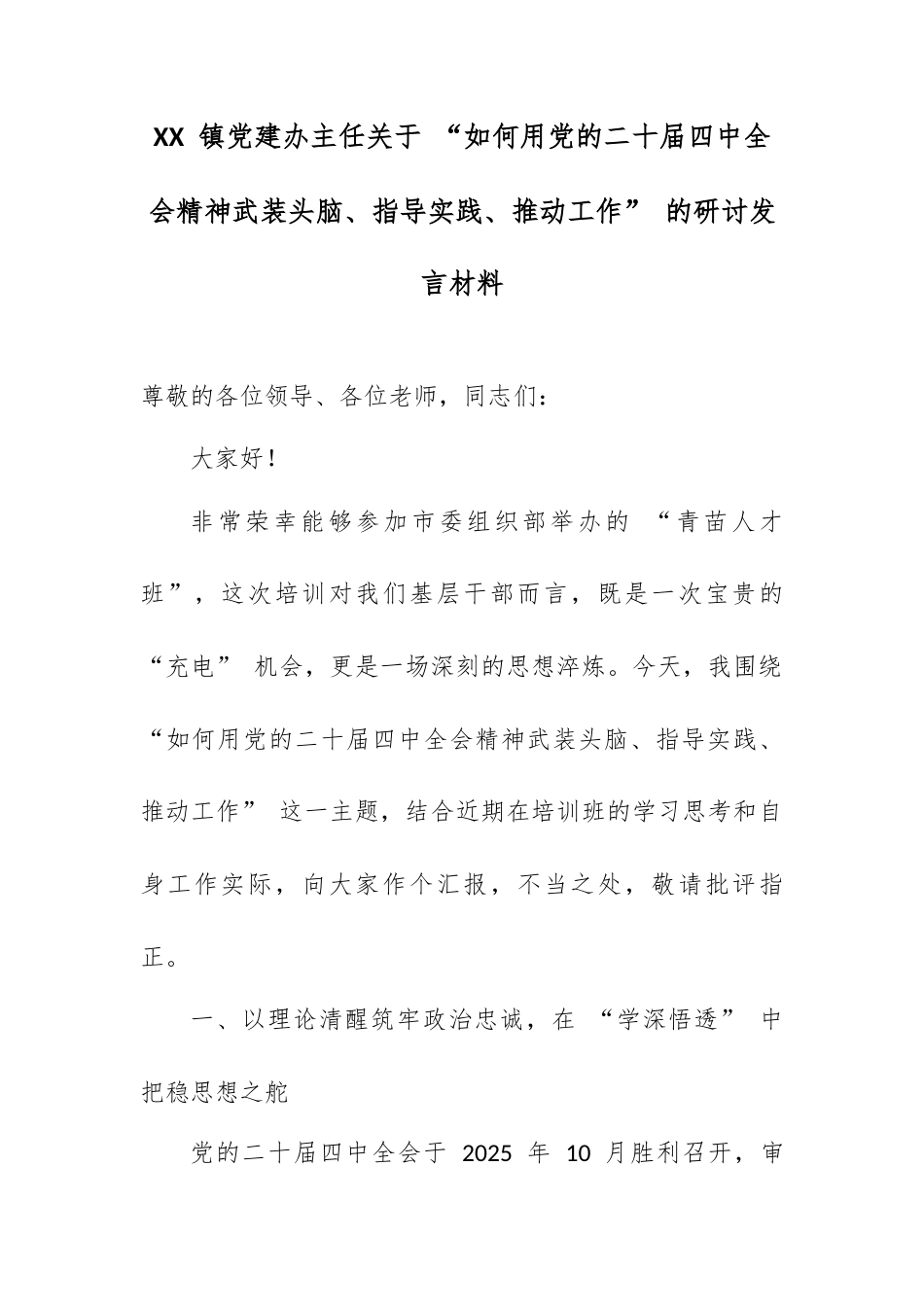 XX 镇党建办主任关于 “如何用党的二十届四中全会精神武装头脑、指导实践、推动工作” 的研讨发言材料.docx_第1页