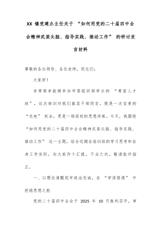 XX 镇党建办主任关于 “如何用党的二十届四中全会精神武装头脑、指导实践、推动工作” 的研讨发言材料.docx