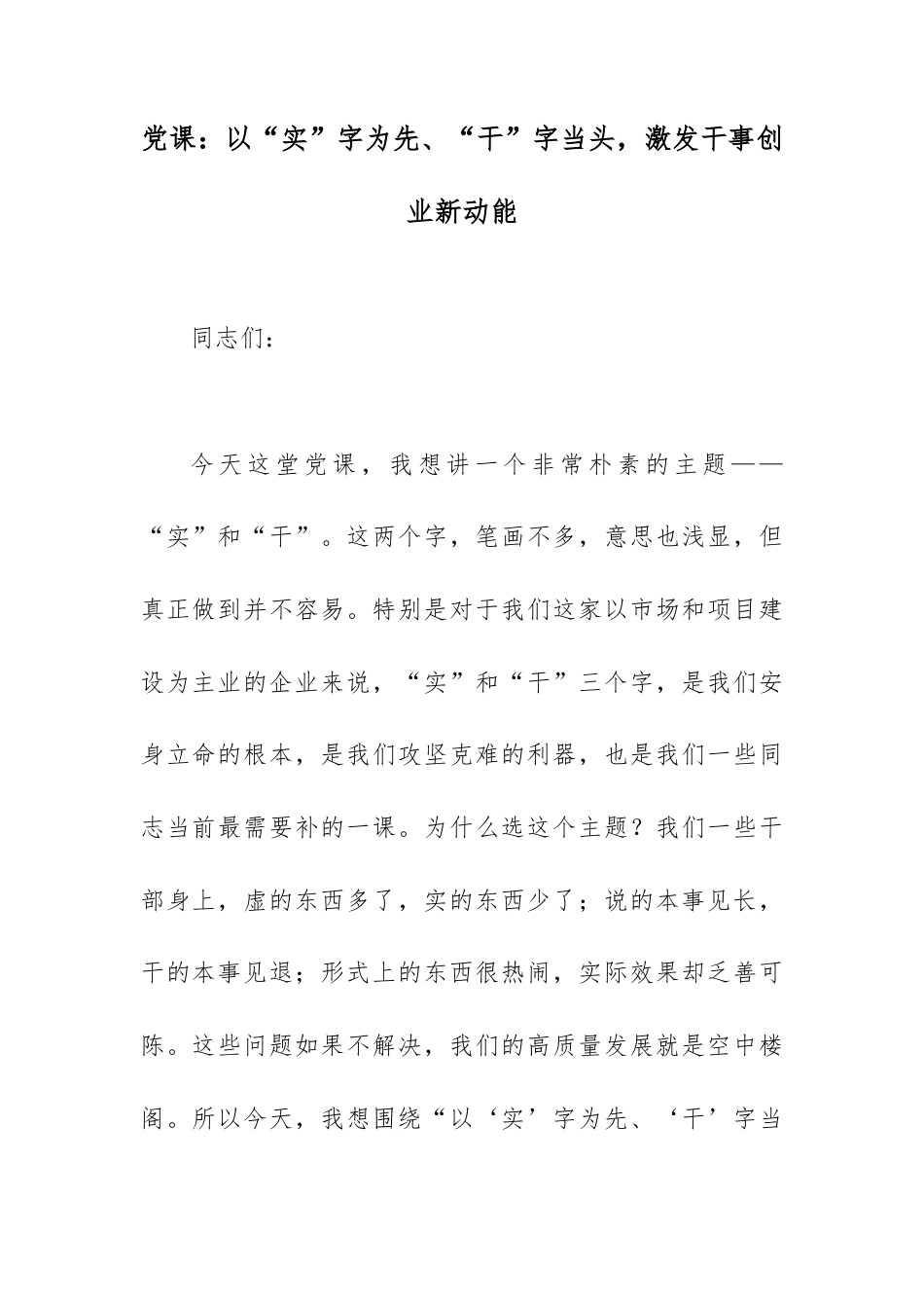 党课：以“实”字为先、“干”字当头，激发干事创业新动能.docx_第1页