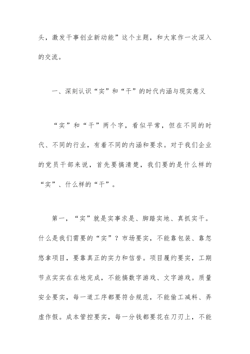 党课：以“实”字为先、“干”字当头，激发干事创业新动能.docx_第2页