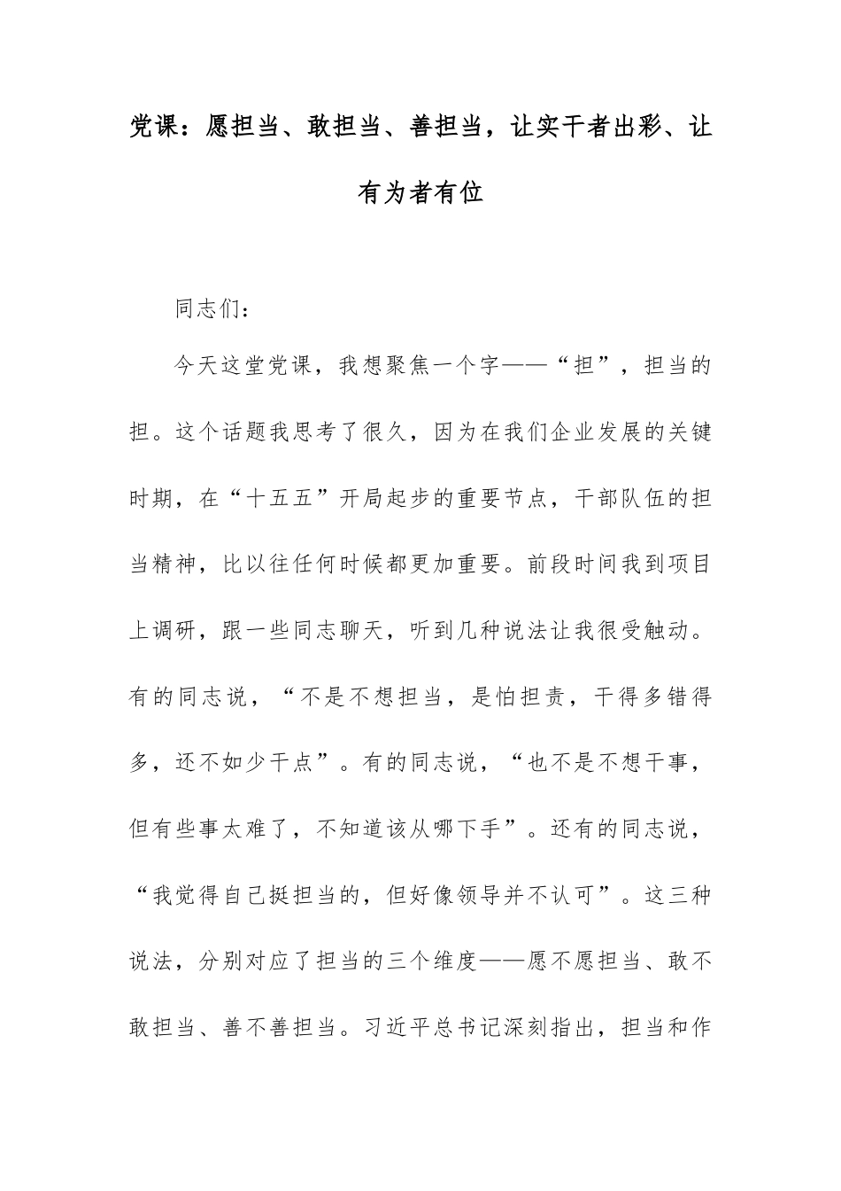 党课：愿担当、敢担当、善担当，让实干者出彩、让有为者有位.docx_第1页