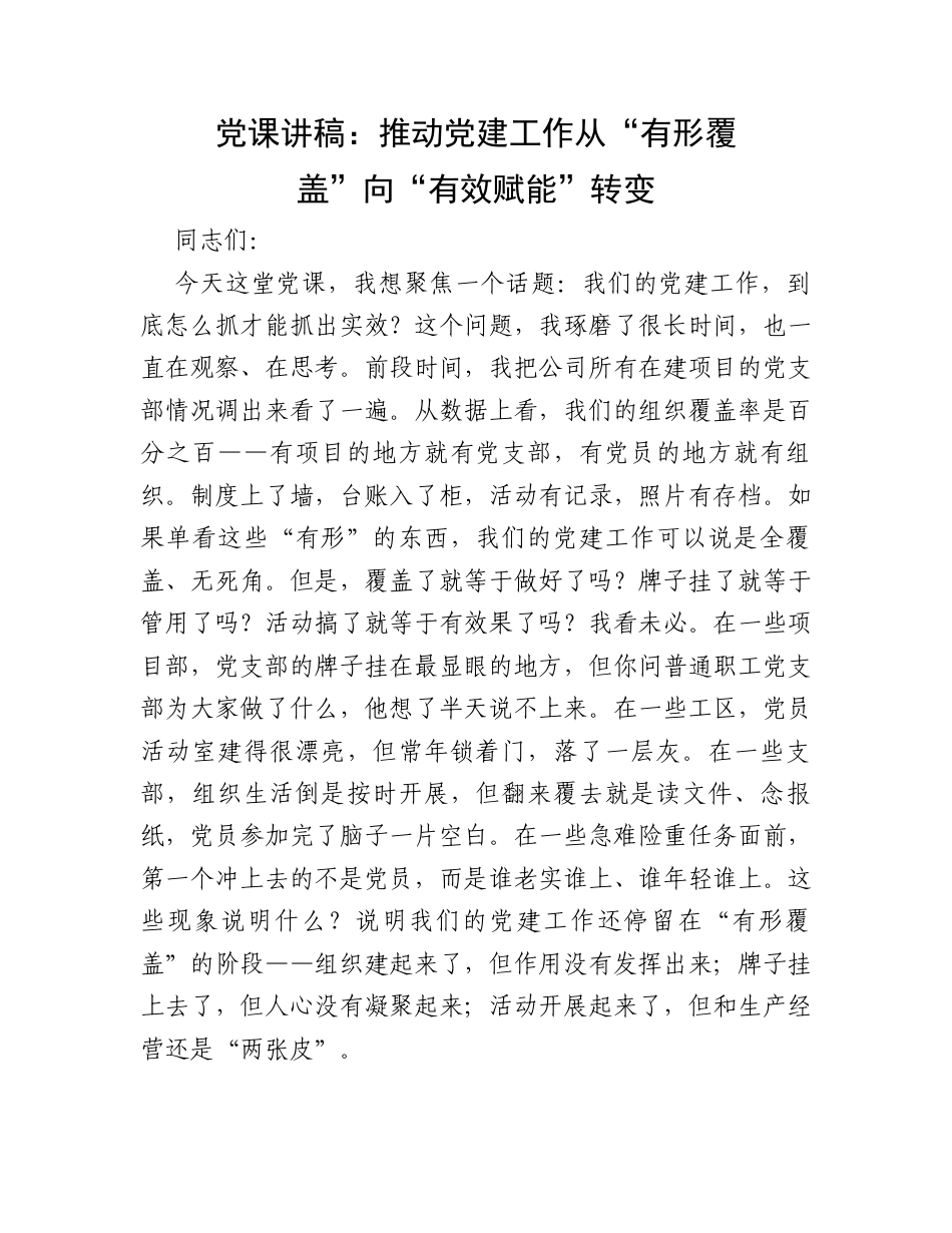 党课讲稿：推动党建工作从“有形覆盖”向“有效赋能”转变.docx_第1页