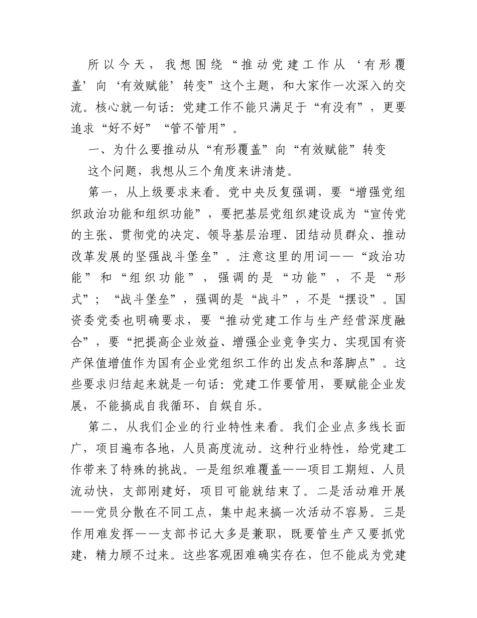 党课讲稿：推动党建工作从“有形覆盖”向“有效赋能”转变.docx_第2页