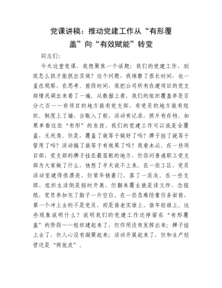 党课讲稿：推动党建工作从“有形覆盖”向“有效赋能”转变.docx