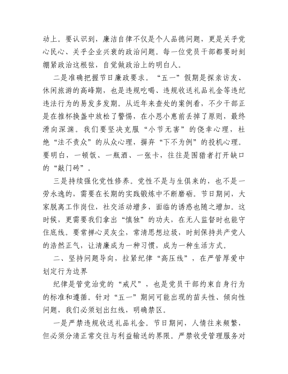 公司纪委书记2026年五一节前廉政提醒谈话提纲.docx_第2页