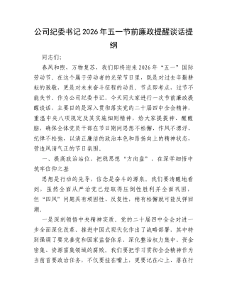 公司纪委书记2026年五一节前廉政提醒谈话提纲.docx
