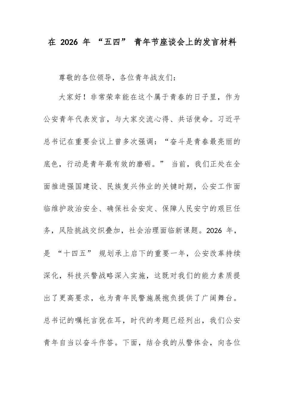 在 2026 年 “五四” 青年节座谈会上的发言材料.docx_第1页