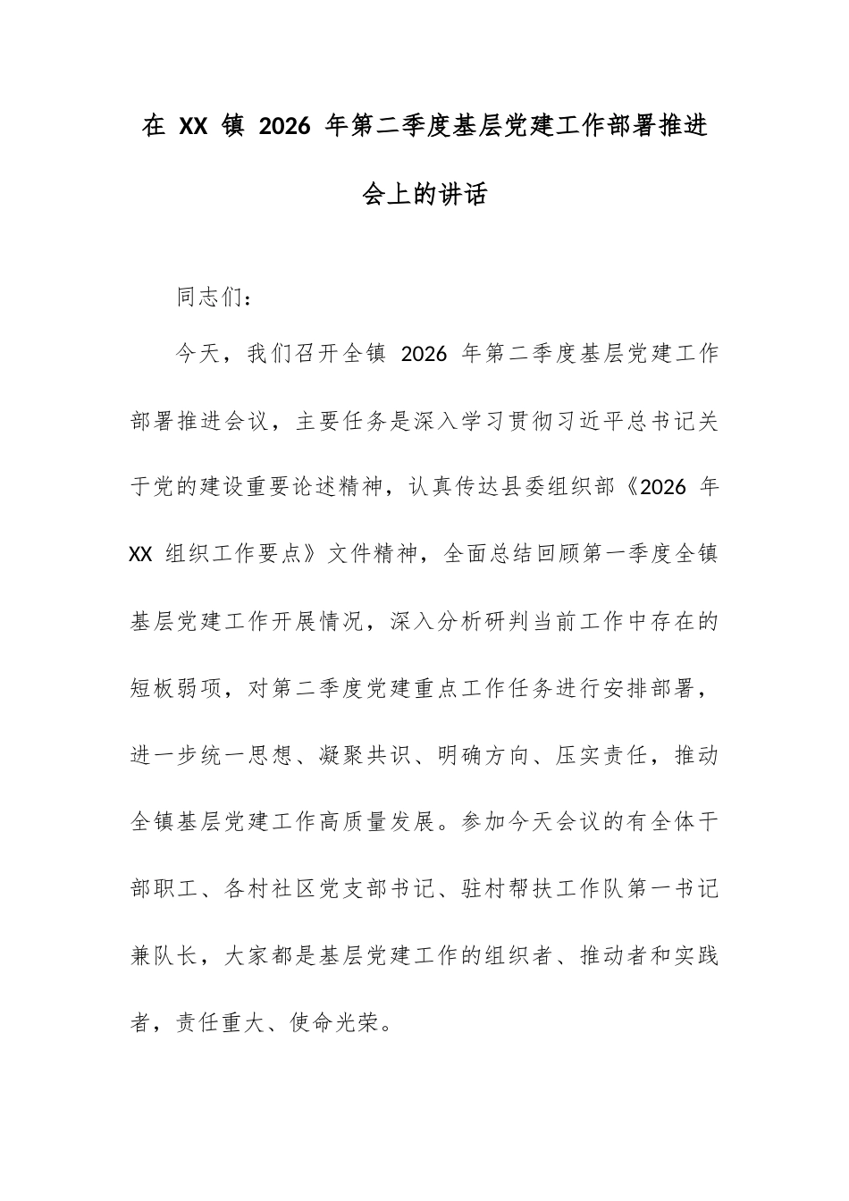在 XX 镇 2026 年第二季度基层党建工作部署推进会上的讲话.docx_第1页