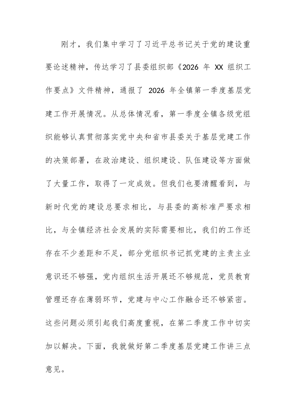 在 XX 镇 2026 年第二季度基层党建工作部署推进会上的讲话.docx_第2页