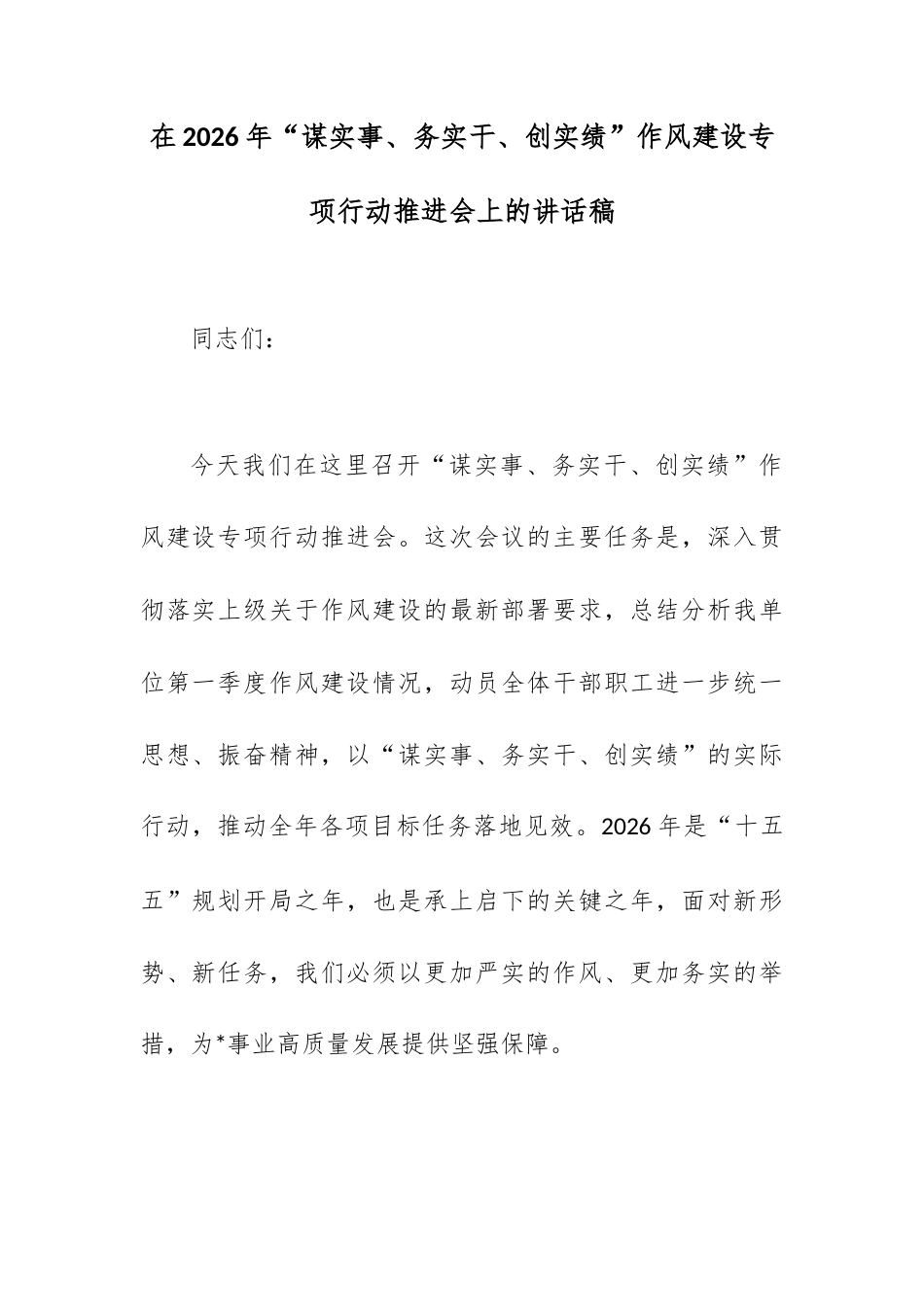 在2026年“谋实事、务实干、创实绩”作风建设专项行动推进会上的讲话稿.docx_第1页