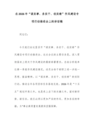 在2026年“谋实事、务实干、创实绩”作风建设专项行动推进会上的讲话稿.docx