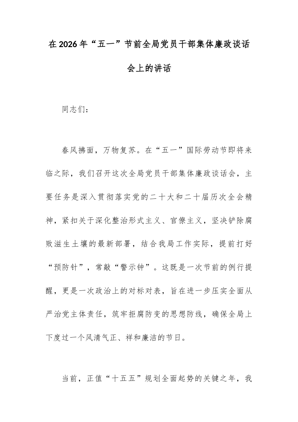 在2026年“五一”节前全局党员干部集体廉政谈话会上的讲话.docx_第1页