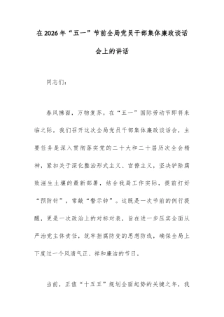 在2026年“五一”节前全局党员干部集体廉政谈话会上的讲话.docx
