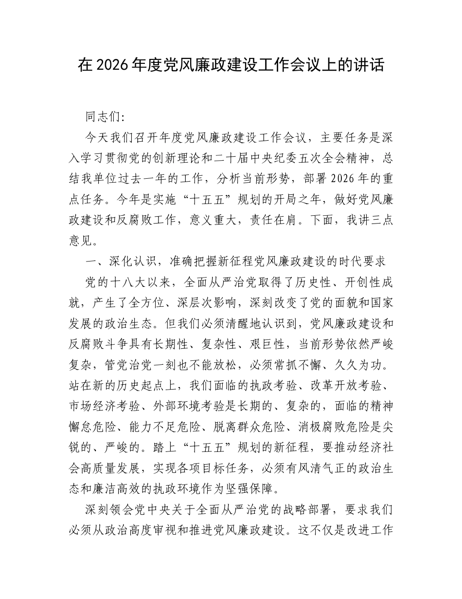 在2026年度党风廉政建设工作会议上的讲话.docx_第1页