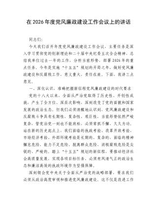 在2026年度党风廉政建设工作会议上的讲话.docx