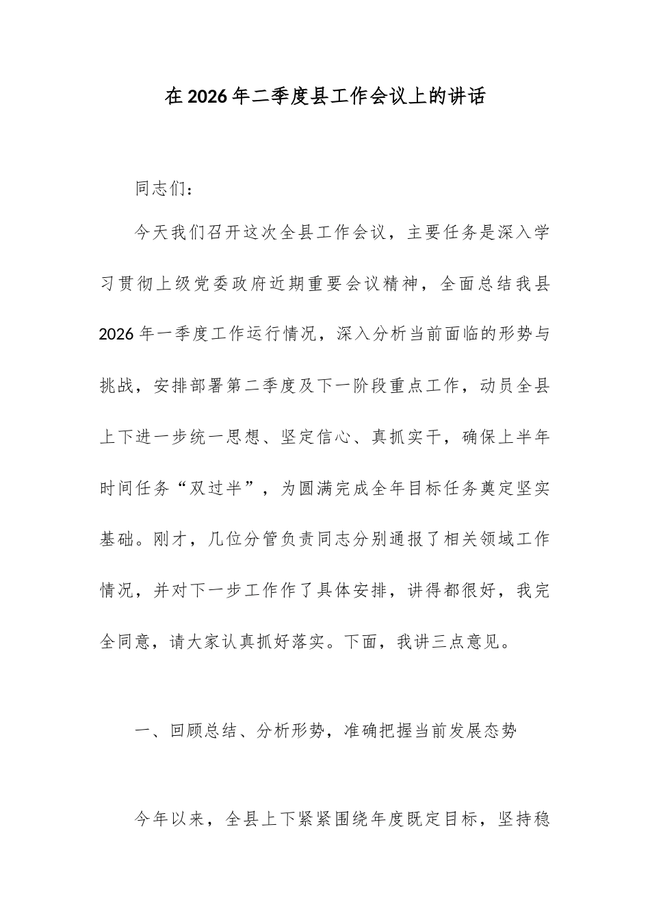 在2026年二季度县工作会议上的讲话.docx_第1页