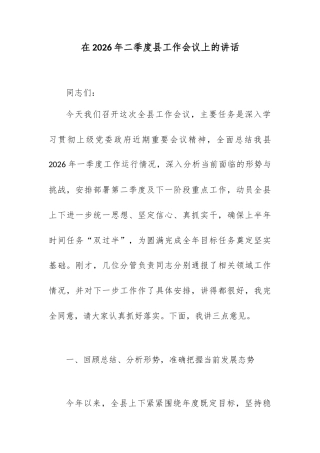 在2026年二季度县工作会议上的讲话.docx