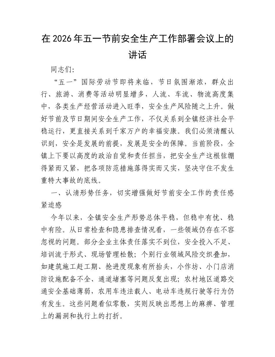 在2026年五一节前安全生产工作部署会议上的讲话.docx_第1页