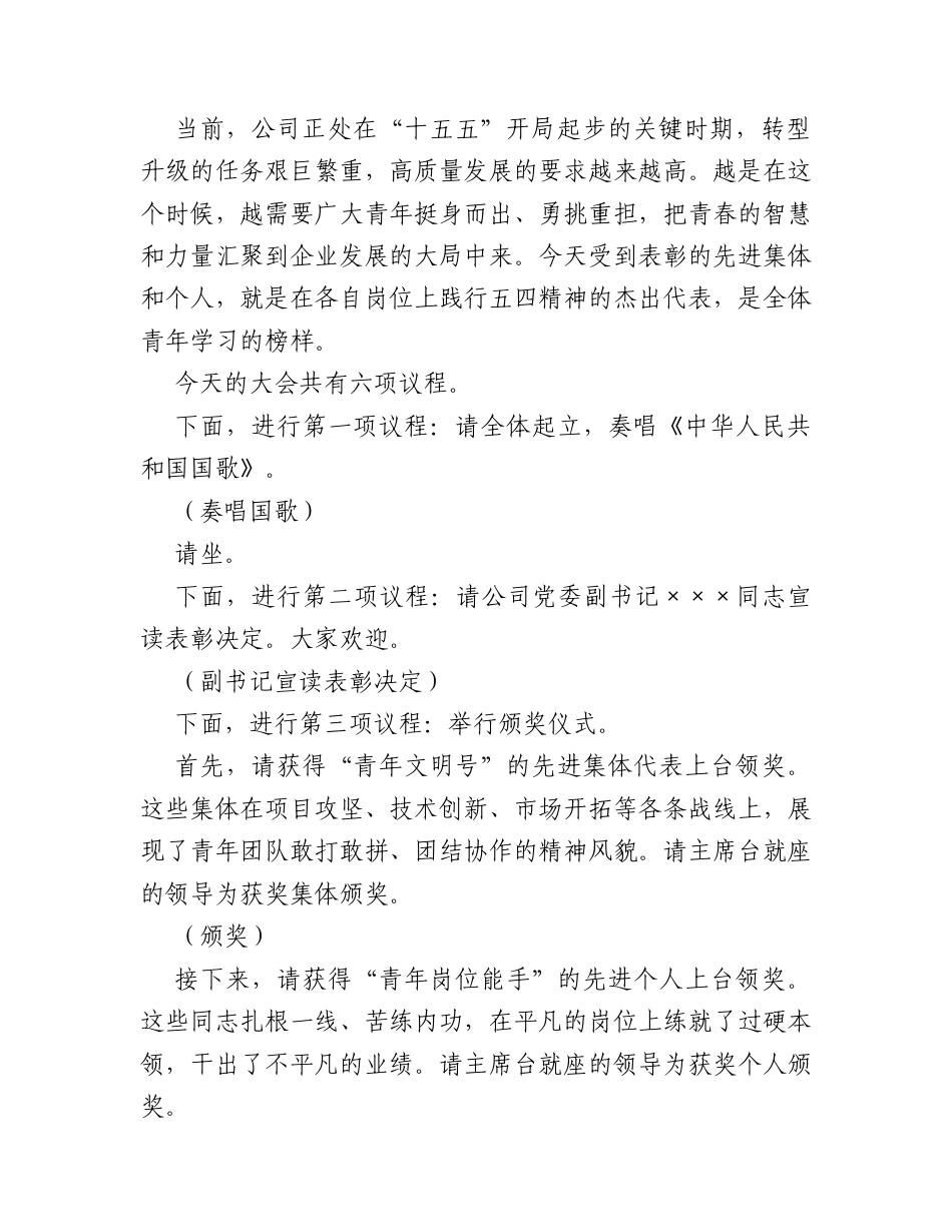 在公司“五四”青年节表彰大会上的主持词.docx_第2页