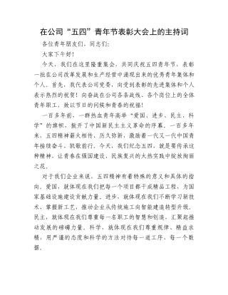 在公司“五四”青年节表彰大会上的主持词.docx