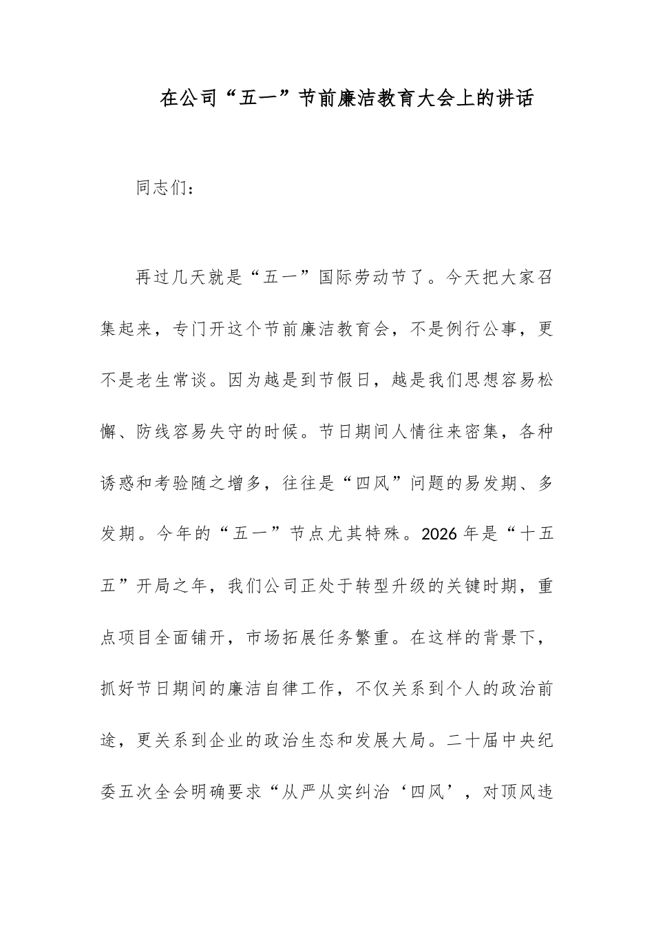 在公司“五一”节前廉洁教育大会上的讲话.docx_第1页
