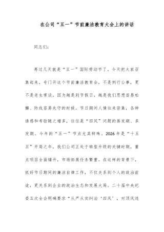 在公司“五一”节前廉洁教育大会上的讲话.docx