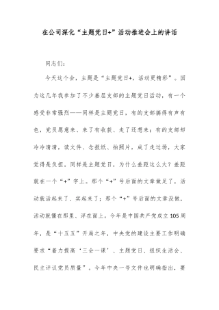 在公司深化“主题党日+”活动推进会上的讲话.docx