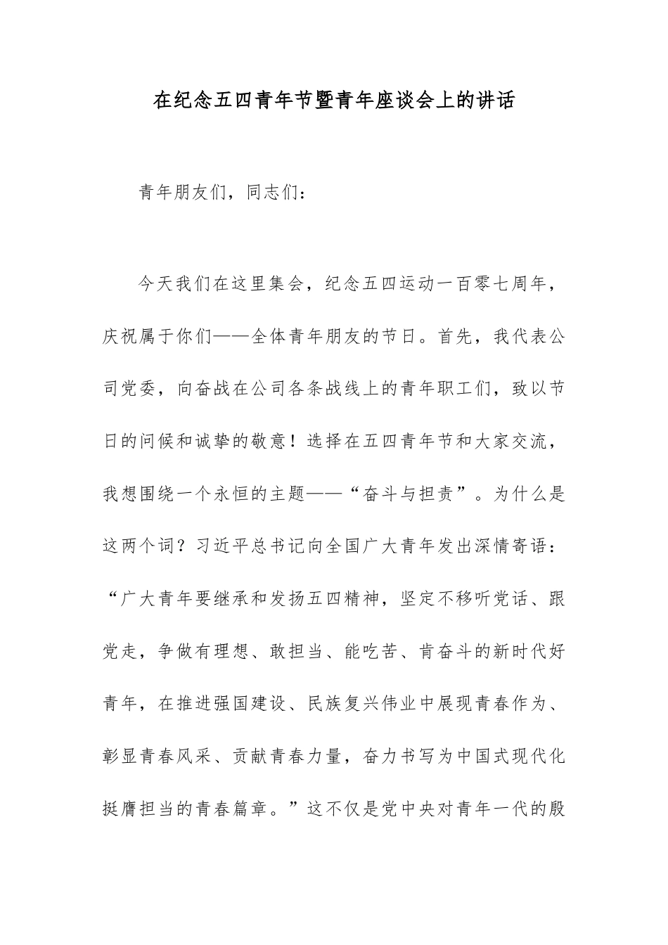 在纪念五四青年节暨青年座谈会上的讲话.docx_第1页
