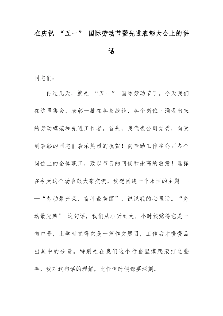 在庆祝 “五一” 国际劳动节暨先进表彰大会上的讲话.docx_第1页