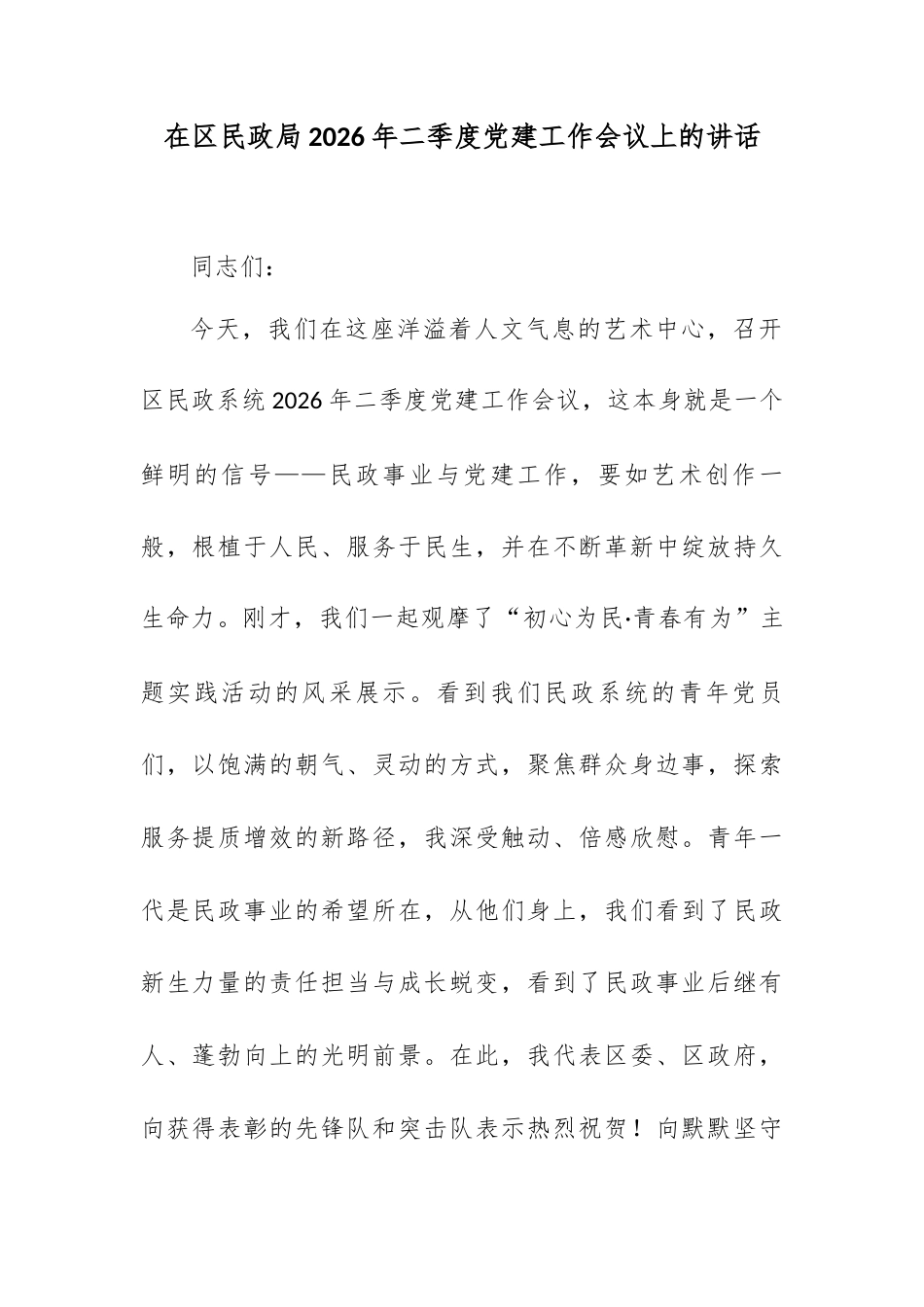 在区民政局2026年二季度党建工作会议上的讲话.docx_第1页