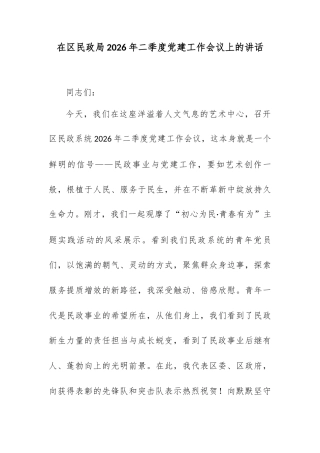 在区民政局2026年二季度党建工作会议上的讲话.docx