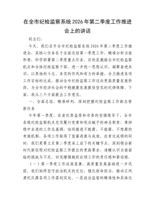 在全市纪检监察系统2026年第二季度工作推进会上的讲话.docx