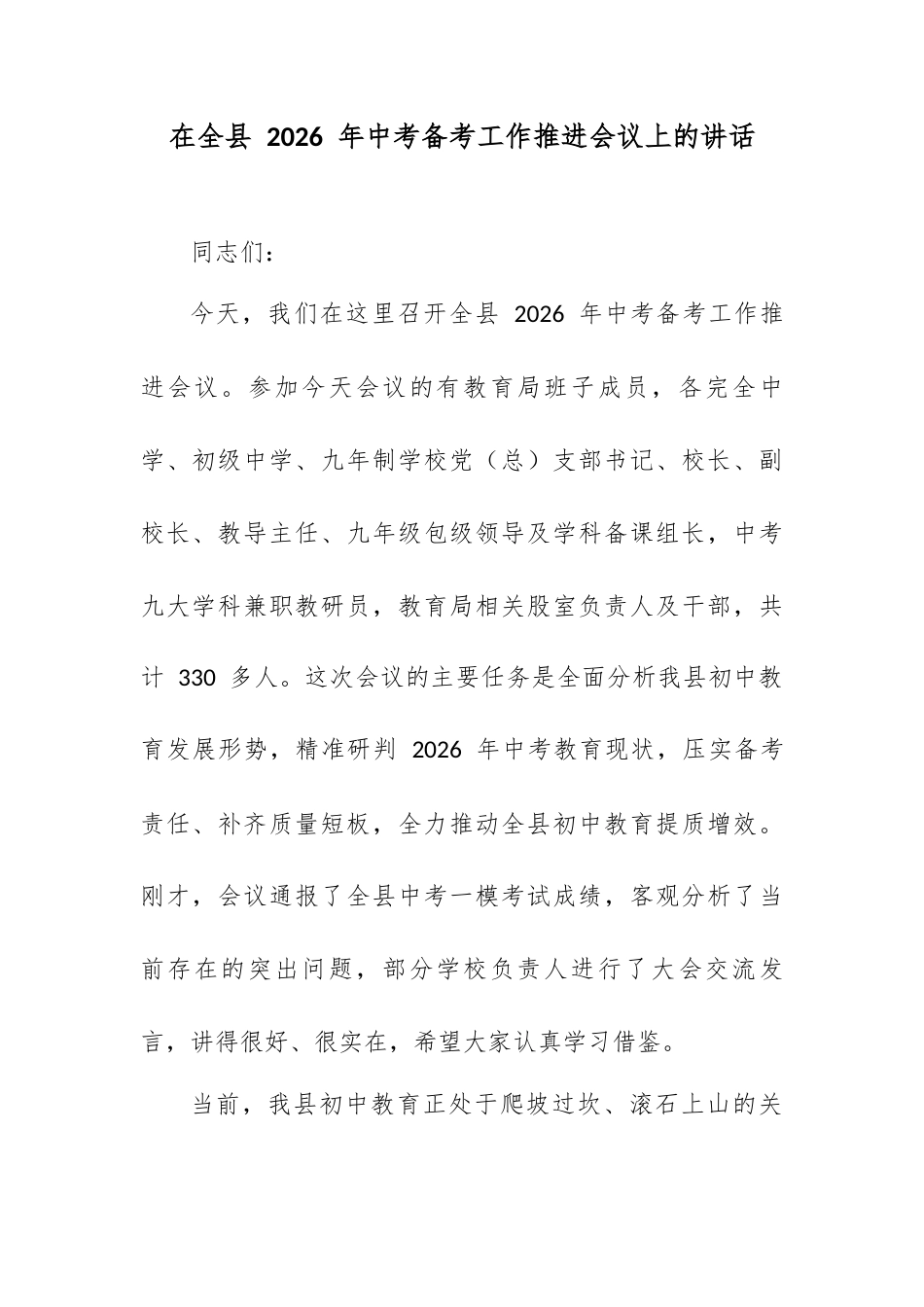 在全县 2026 年中考备考工作推进会议上的讲话.docx_第1页
