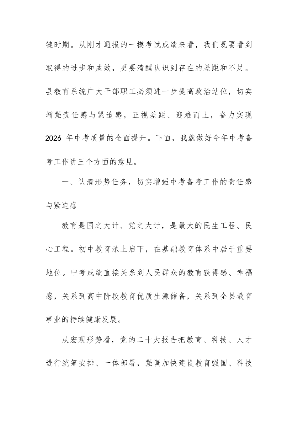 在全县 2026 年中考备考工作推进会议上的讲话.docx_第2页
