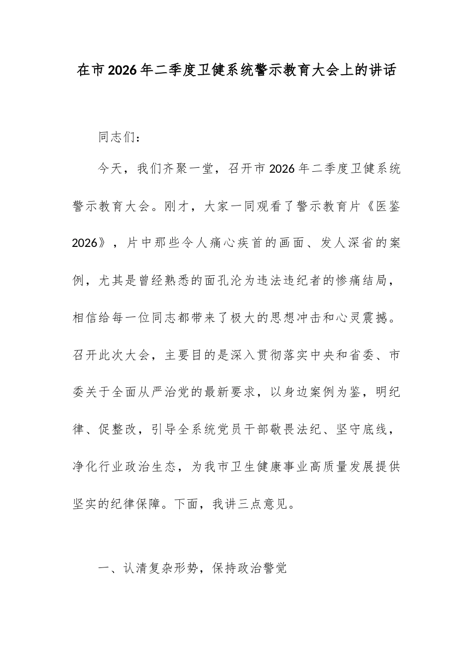在市2026年二季度卫健系统警示教育大会上的讲话.docx_第1页